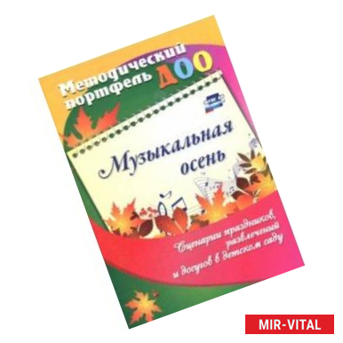 Фото Музыкальная осень. Сценарии праздников, развлечений и досугов в детском саду. ФГОС ДО