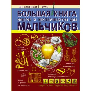 Фото Большая книга опытов и экспериментов для мальчиков