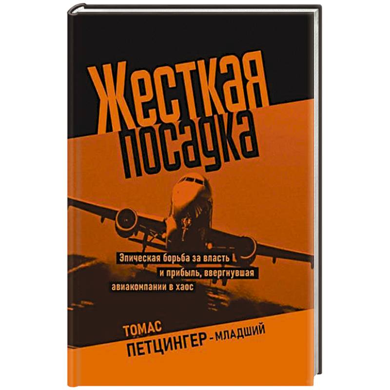 Фото Жесткая посадка. Эпическая борьба за власть и прибыль, ввергнувшая авиакомпании в хаос