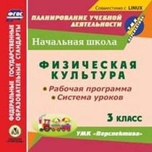 Фото CD-ROM. Физическая культура. 3 класс. Рабочая программа. Система уроков. УМК 'Перспектива'