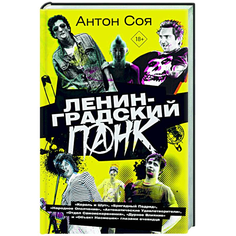 Фото Ленинградский панк. «Король и Шут», «Бригадный Подряд», «Народное Ополчение», «Автоматические Удовлетворители», «Отдел Самоискоренения», «Дурное Влияние» и «Объект Насмешек» глазами очевидца