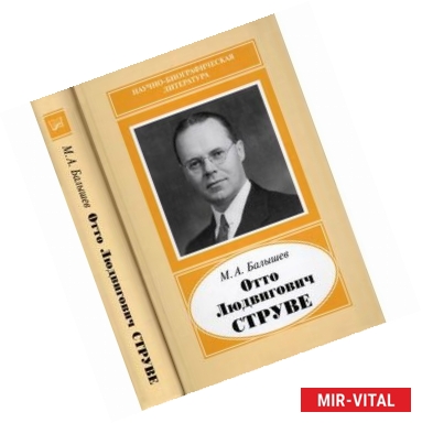 Фото Отто Людвигович Струве,1897-1963