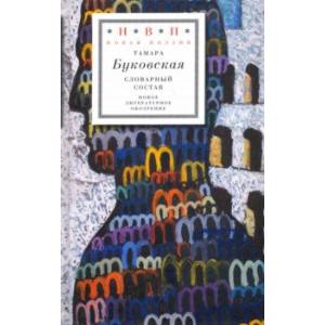 Фото Словарный состав