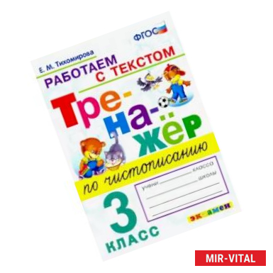 Фото Тренажёр по чистописанию. Работаем с текстом. 3 класс. ФГОС