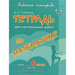 Фото Математика. 6 класс. Тетрадь для контрольных работ