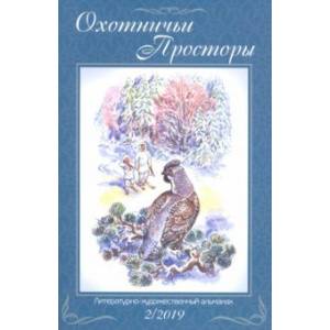 Фото Охотничьи просторы. Книга 90 (2-2019 г.)