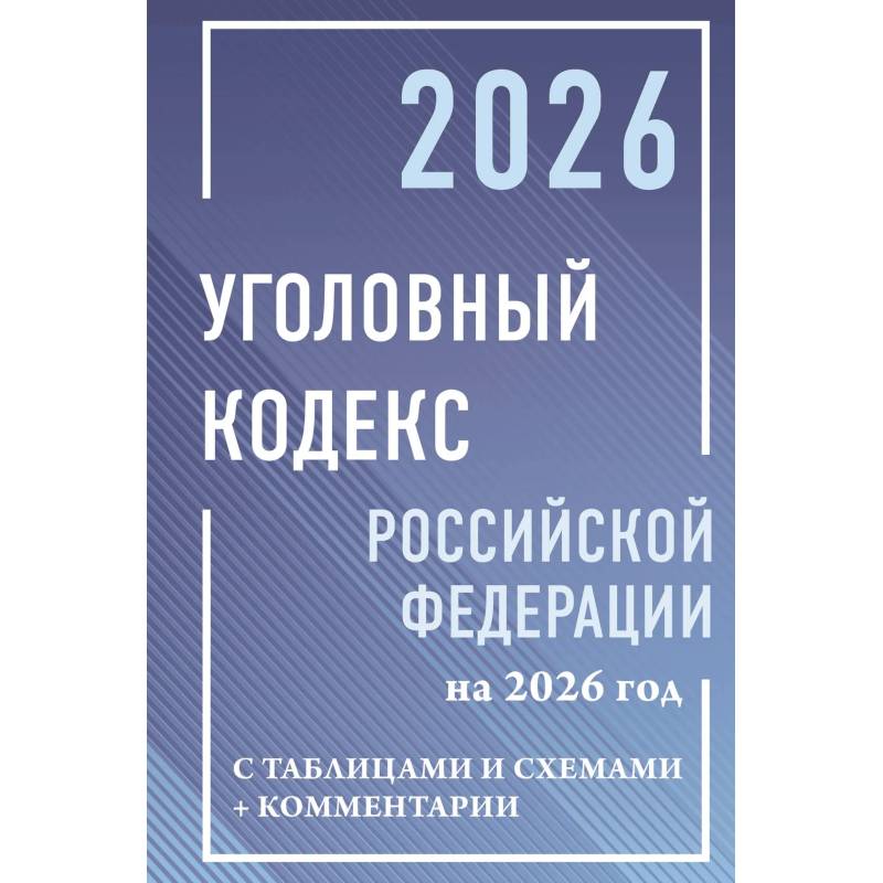 Фото Уголовный кодекс Российской Федерации на 2026 год с таблицами и схемами + комментарии