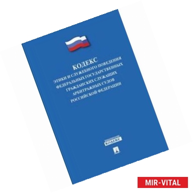 Фото Кодекс этики и служебного поведения федеральных государственных гражданских служащих арбитражных судов Российской