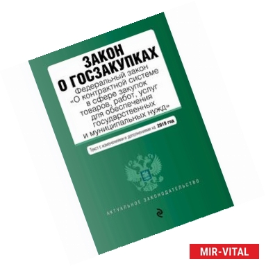 Фото Закон о госзакупках. ФЗ 'О контрактной системе в сфере закупок товаров, работ, услуг...' на 2019 г.