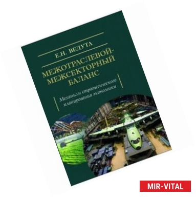 Фото Межотраслевой-межсекторный баланс. Механизм стратегического планирования