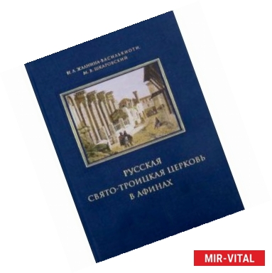 Фото Русская Свято-Троицкая церковь в Афинах. Прошлое и настоящее