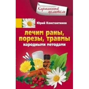 Фото Лечим раны, порезы, травмы народными методами