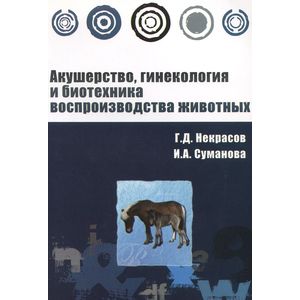 Фото Акушерство, гинекология и биотехника воспроизводства животных: Учебное пособие