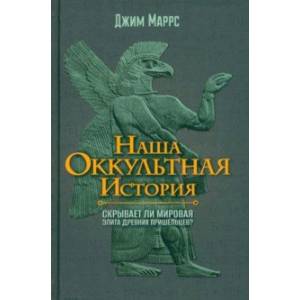 Фото Наша оккультная история. Скрывает ли мировая элита древних пришельцев?