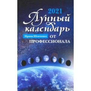 Фото Лунный календарь от профессионала. 2021 год