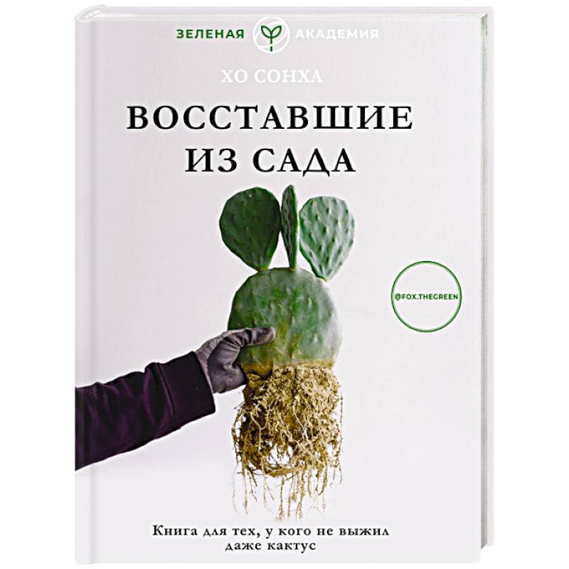 Фото Восставшие из сада. Книга для тех, у кого не выжил даже кактус