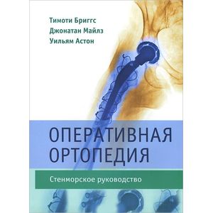 Фото Оперативная ортопедия. Стенморское руководство