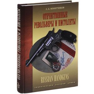 Фото Отечественные револьверы и пистолеты / Russian Handguns