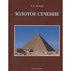 Фото Золотое сечение. От пирамид до наших дней