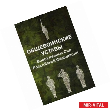 Фото Общевоинские уставы Вооруженных Сил Российской Федерации