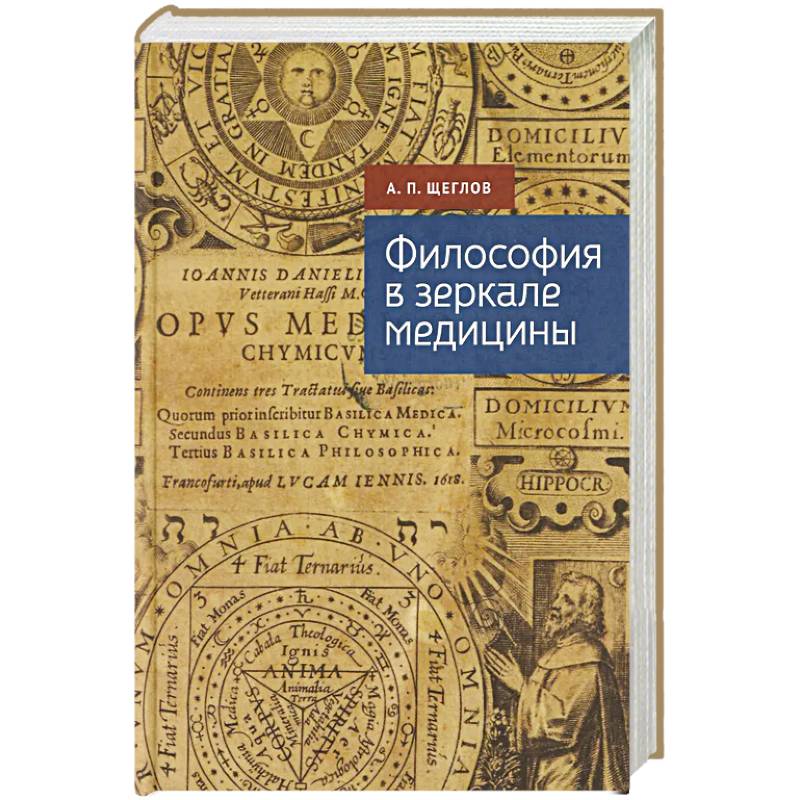 Фото Философия в зеркале медицины