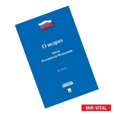 Фото Закон РФ 'О недрах' № 2395-1