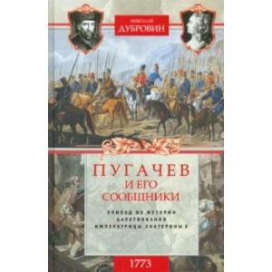 Фото 1773 год. Пугачев и его сообщники. Эпизод изистории царствования императрицы Екатерины II. Том 1