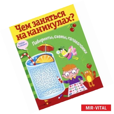 Фото Чем заняться на каникулах? Лабиринты, схемы, головоломки. Выпуск 8