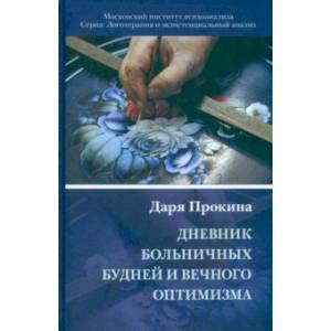 Фото Дневник больничных будней и вечного оптимизма