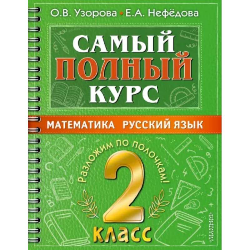 Фото Самый полный курс. 2 класс. Математика. Русский язык.