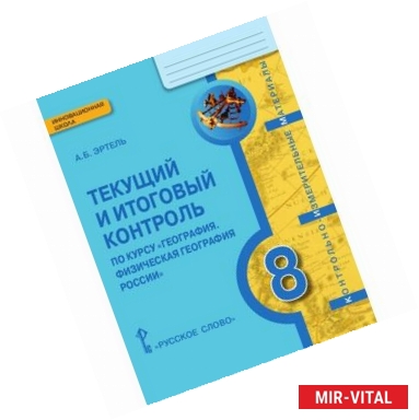 Фото География. 8 класс. Физическая география России. Текущий и итоговый контроль. КИМ. ФГОС