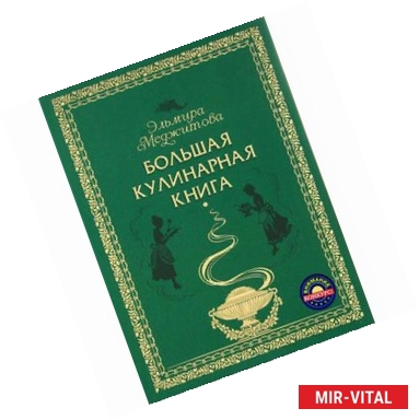 Фото Большая кулинарная книга