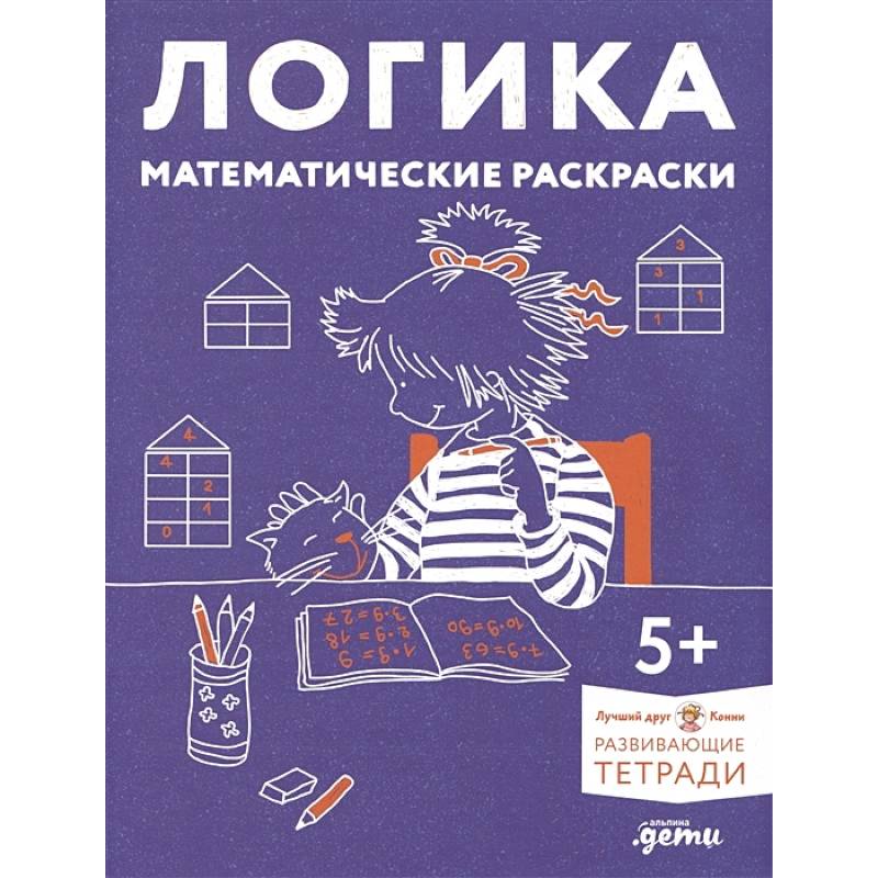 Фото Логика. Математические раскраски: Готовимся к школе и развиваем навыки счёта вместе с Конни!