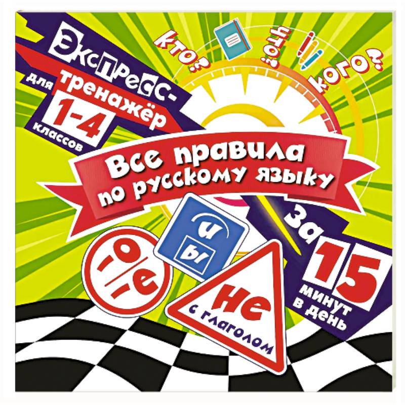 Фото Все правила по русскому языку за 15 минут в день