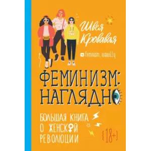 Фото Феминизм. Наглядно. Большая книга о женской революции