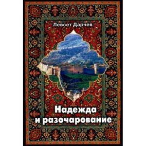 Фото Надежда и разочарование