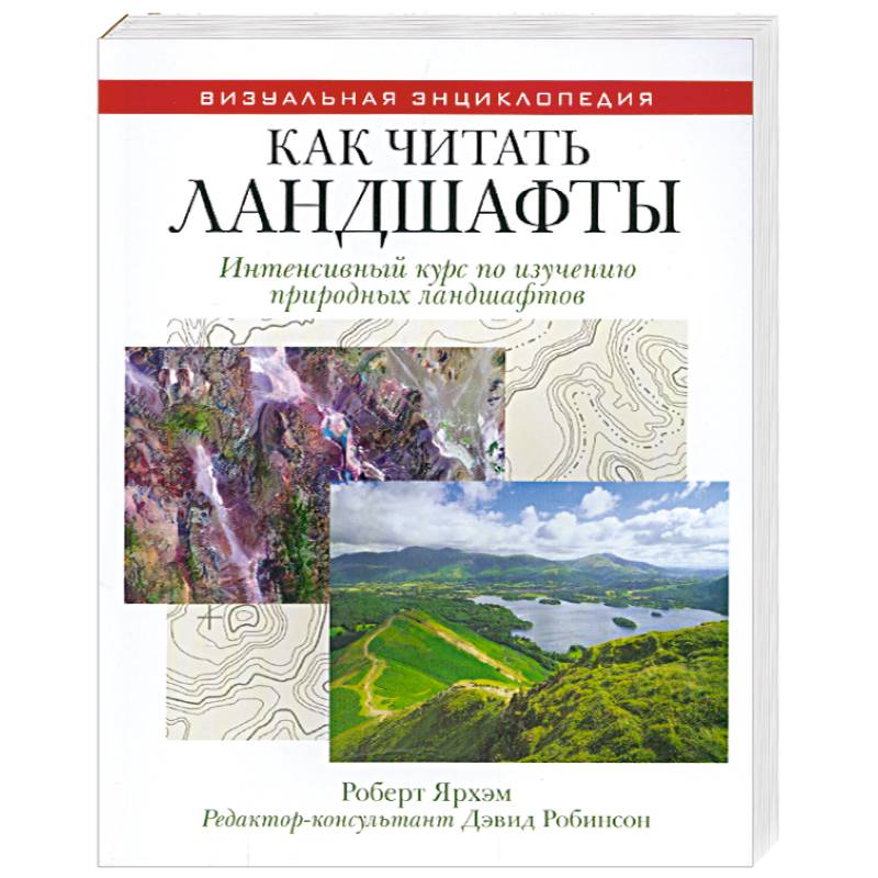 Фото Как читать ландшафты. Интенсивный курс по изучению природных ландшафтов