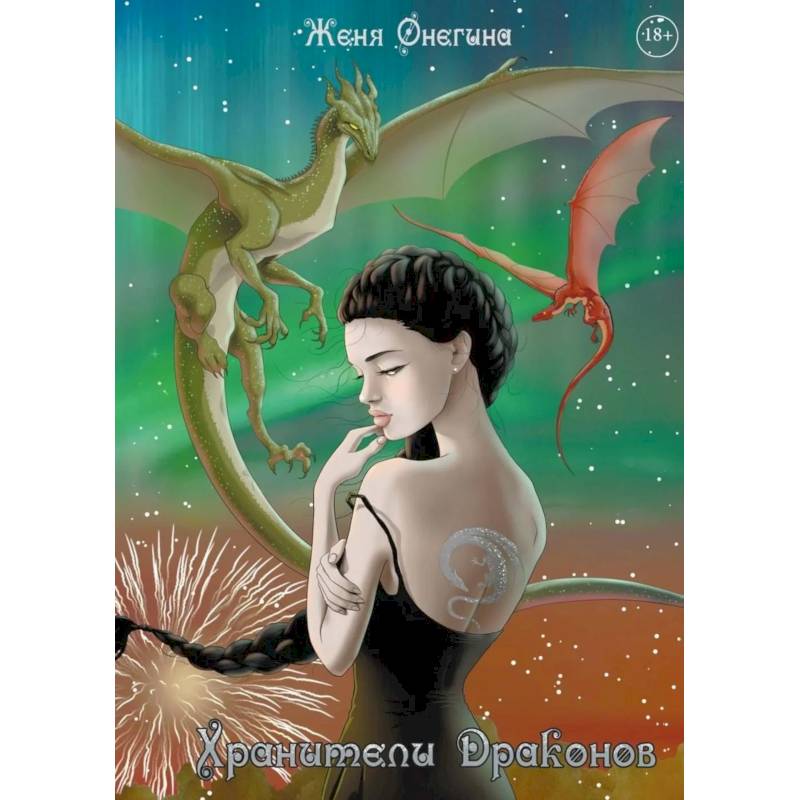 Фото Хранители драконов (с автографом)
