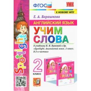 Фото Английский язык. 2 класс. Учим слова. К учебнику Н. И. Быковой и др.