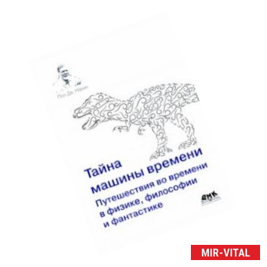 Фото Тайна машины времени. Путешествия во времени в физике, философии и фантастике