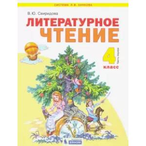 Фото Литературное чтение. 4 класса. Учебник. В 2-х частях. Часть 1. ФГОС
