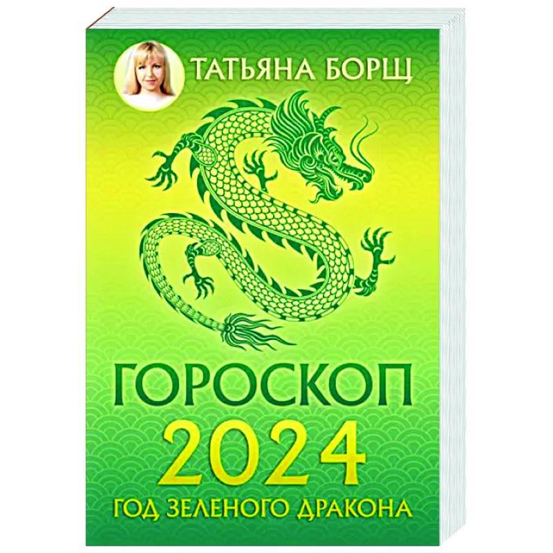 Фото Гороскоп на 2024: год Зеленого Дракона