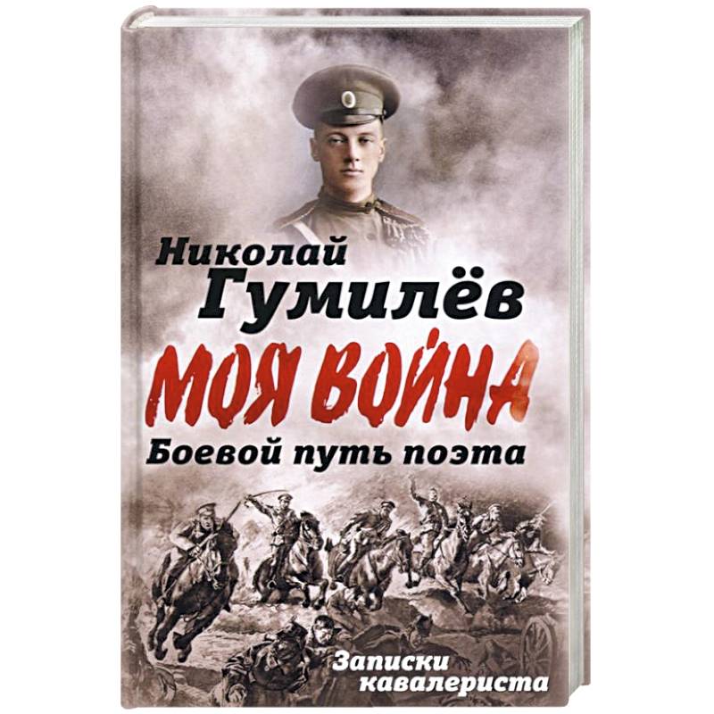 Фото Боевой путь поэта. Записки кавалериста