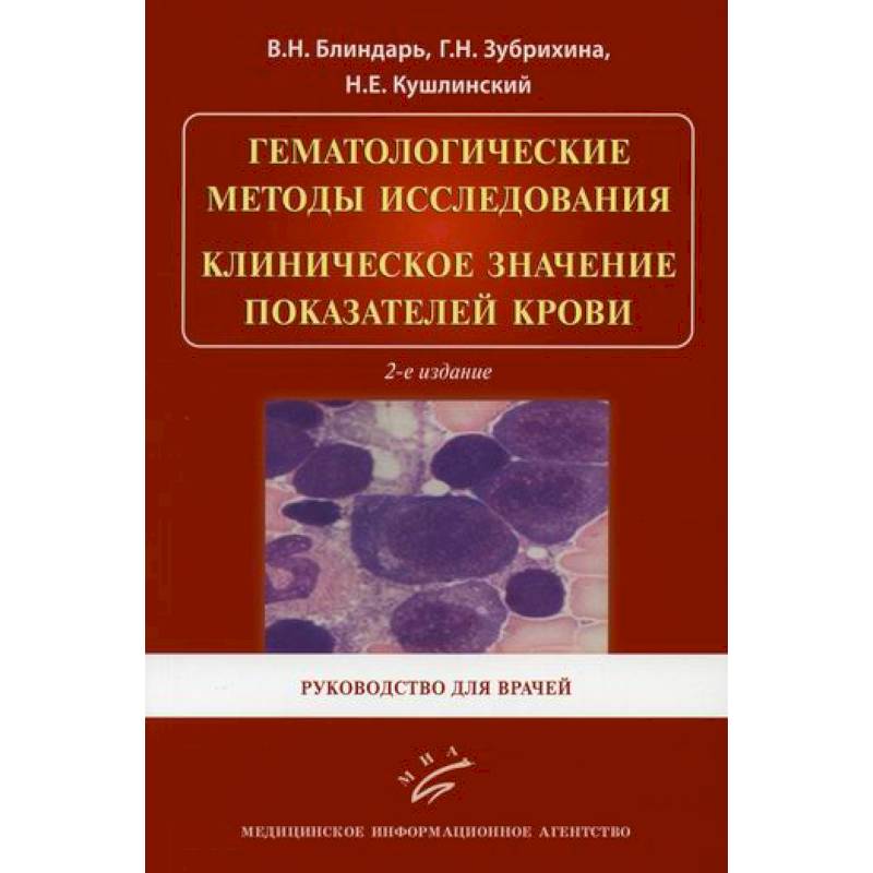 Фото Гематологические методы исследования. Клиническое значение показателей крови