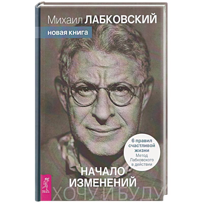 Фото Хочу и буду. Начало изменений. 6 правил счастливой жизни. Метод Лабковского в действии
