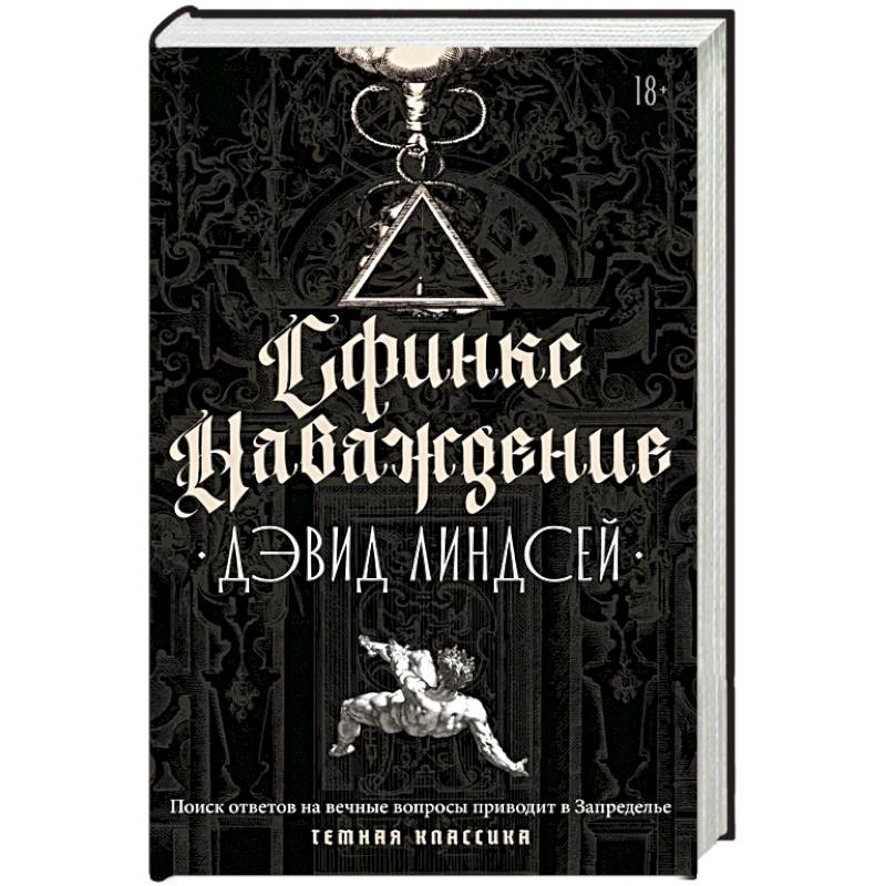 Фото Сфинкс. Наваждение