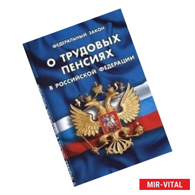 Фото Федеральный закон 'О трудовых пенсиях в Российской Федерации'