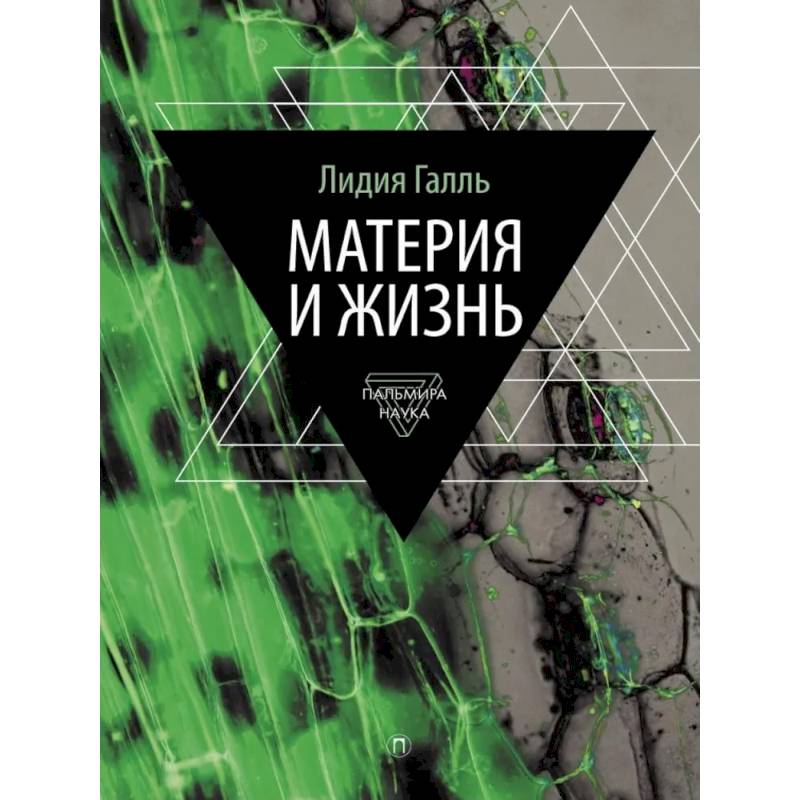 Фото Материя и жизнь