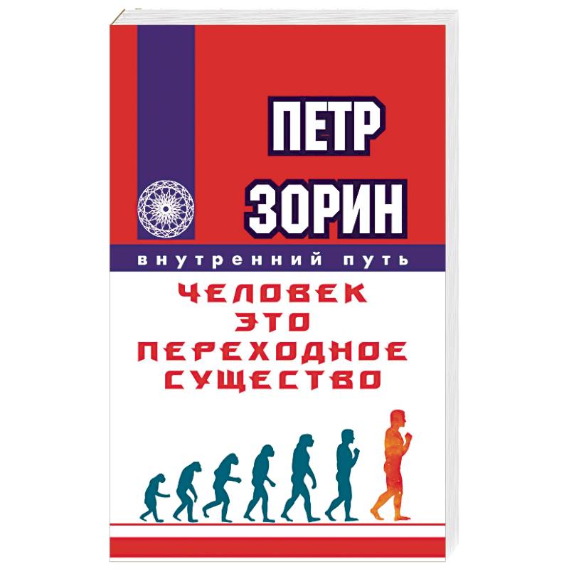 Фото Человек - это переходное существо