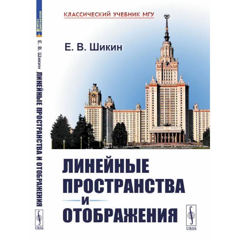 Фото Линейные пространства и отображения: учебное пособие. 2-е изд.
